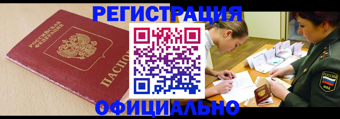 временная регистрация законно в Цимлянске